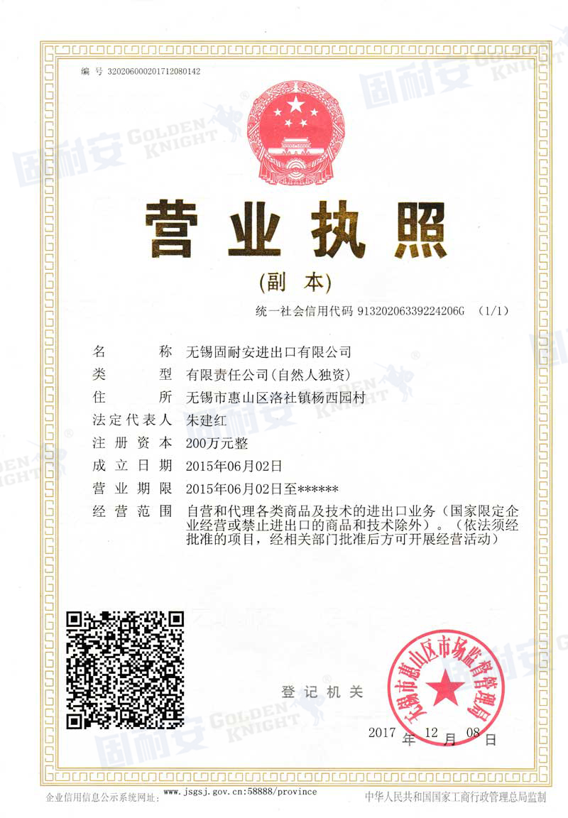 固耐安營業執照.jpg 固耐安營業執照.jpg